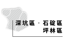 深坑石碇坪林區
